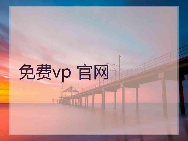 免费vp 官网