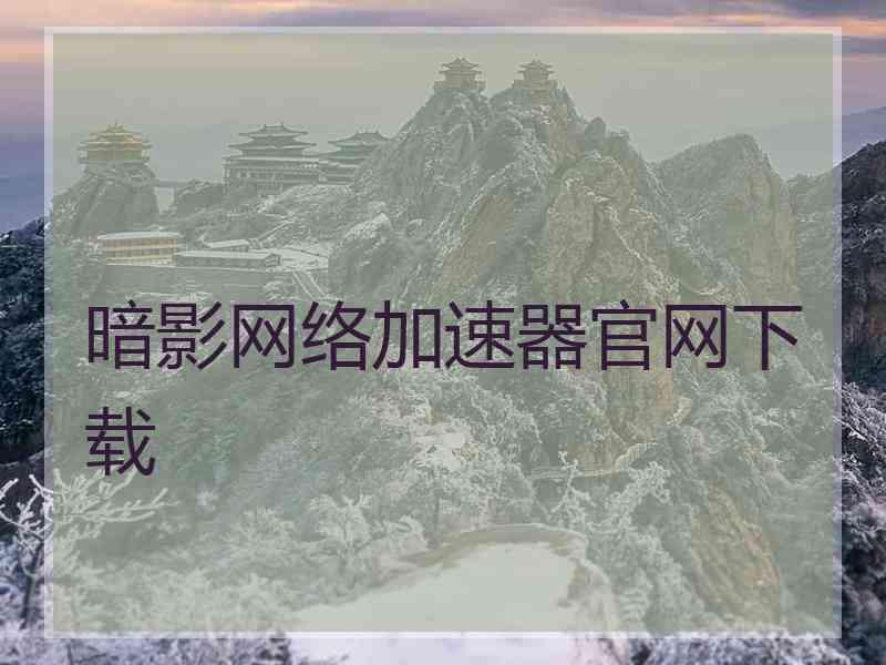 暗影网络加速器官网下载