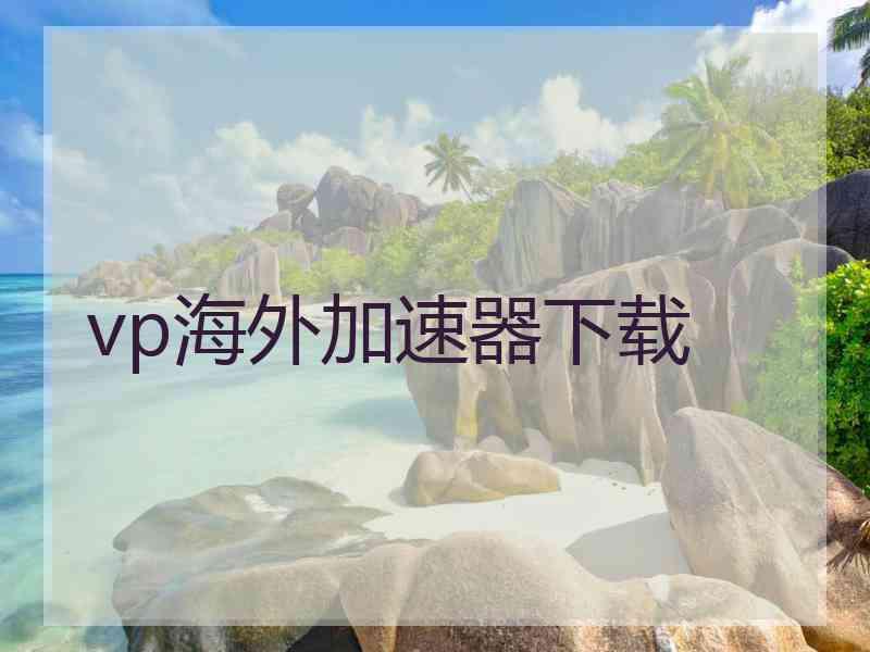 vp海外加速器下载