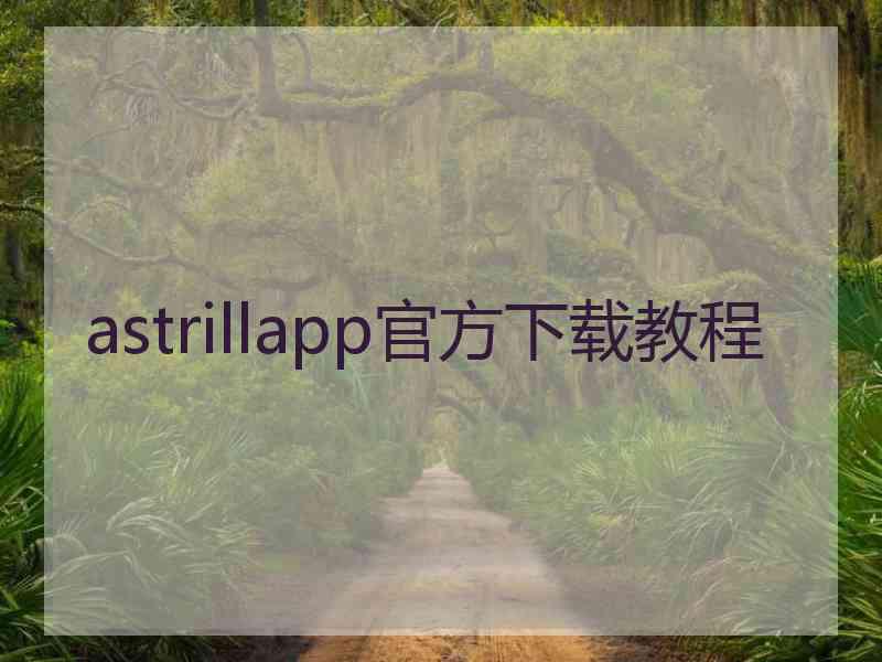 astrillapp官方下载教程