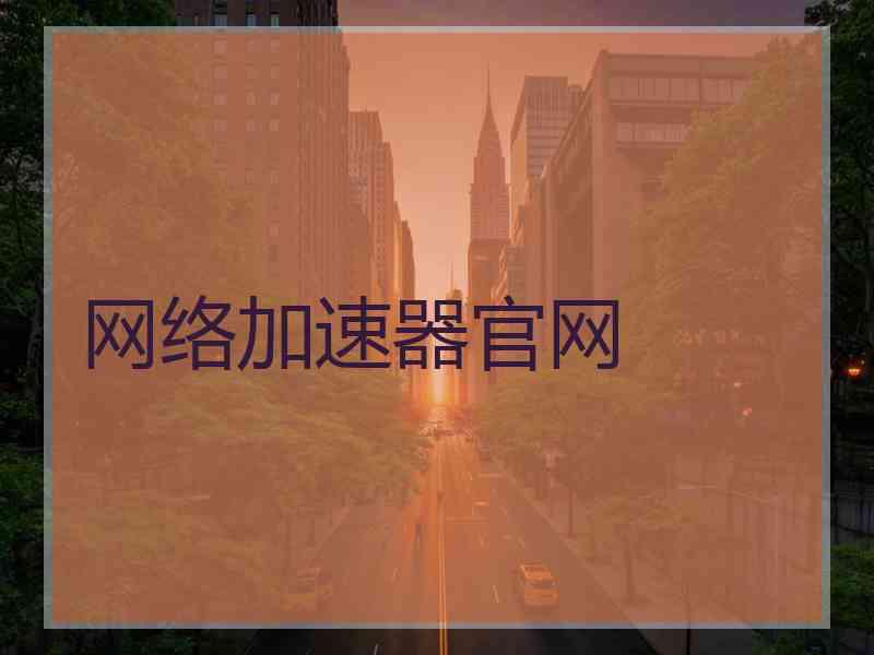 网络加速器官网