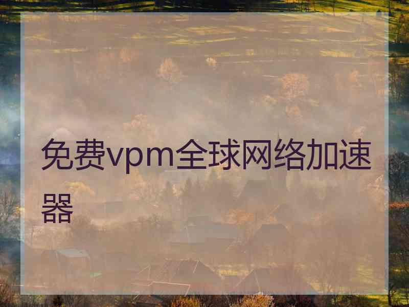 免费vpm全球网络加速器