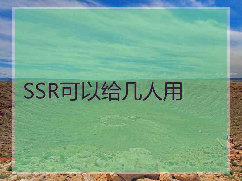 SSR可以给几人用