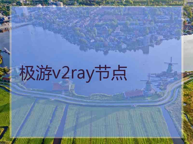 极游v2ray节点