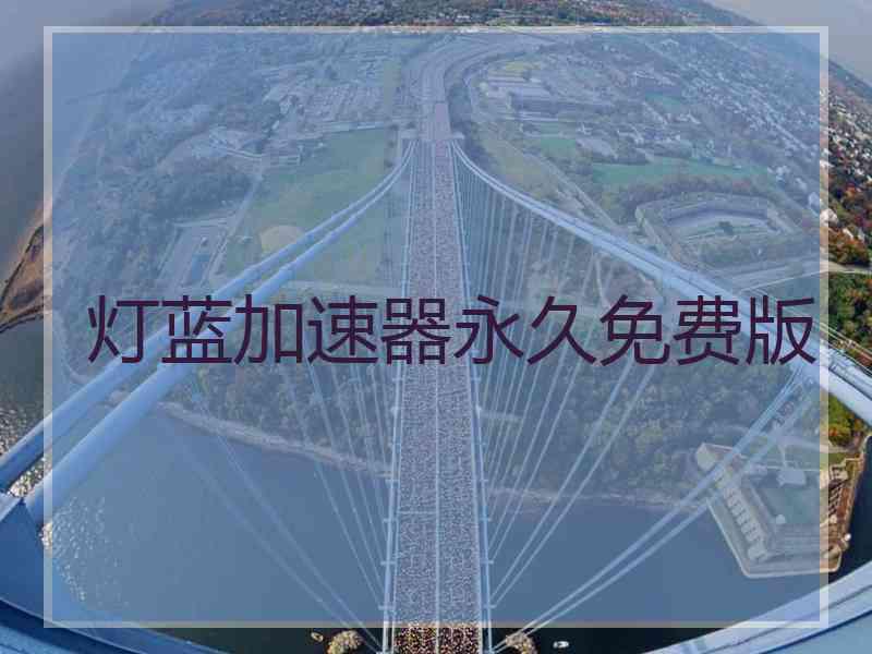 灯蓝加速器永久免费版