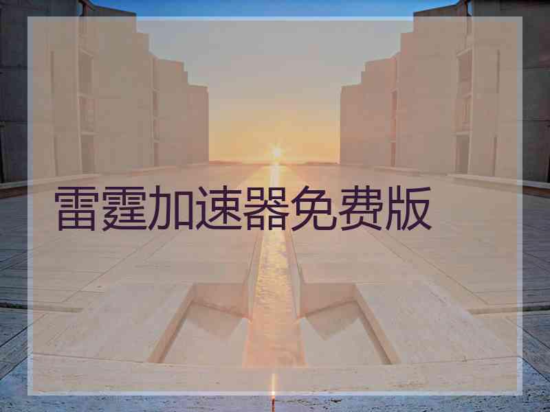 雷霆加速器免费版