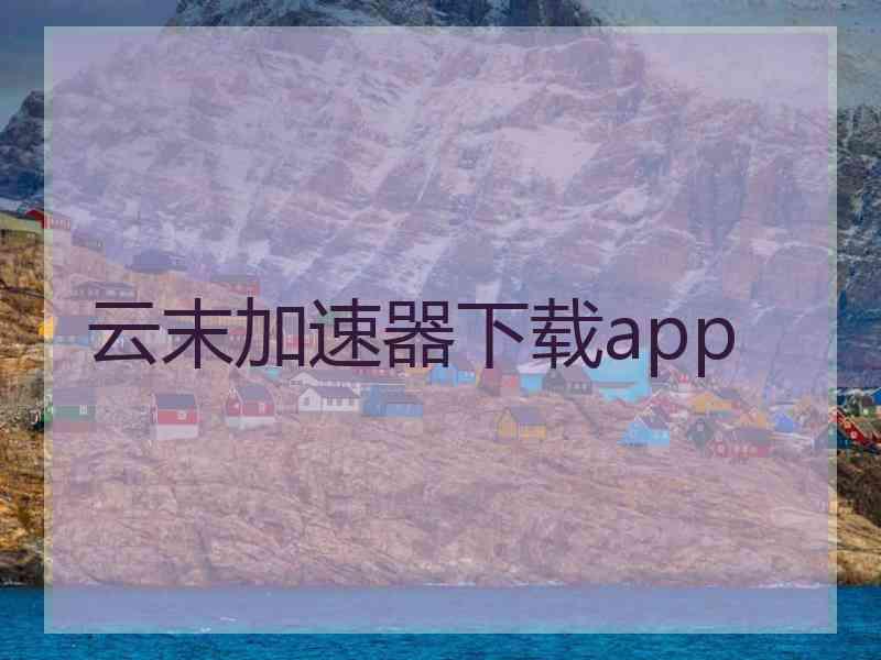 云末加速器下载app