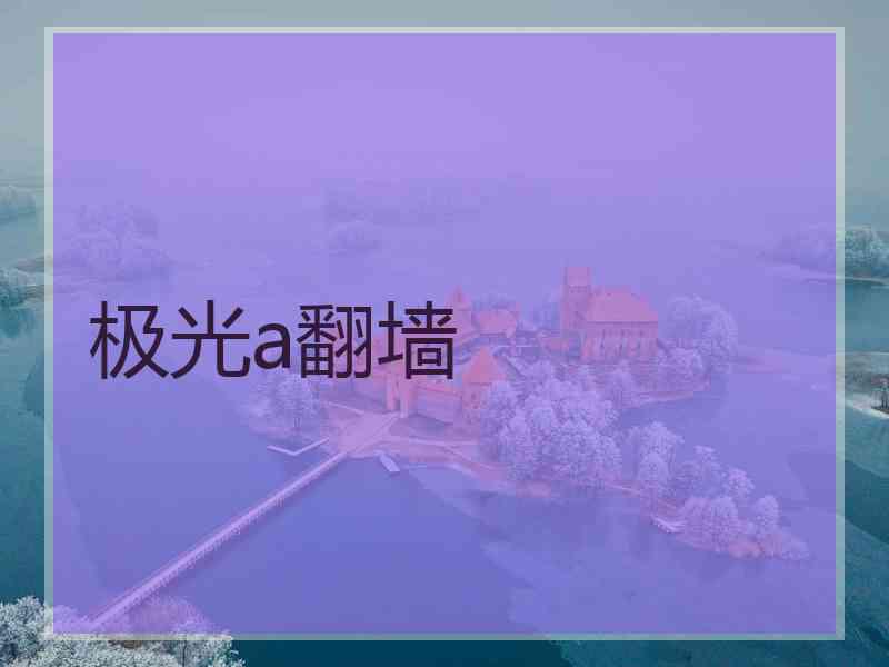 极光a翻墙