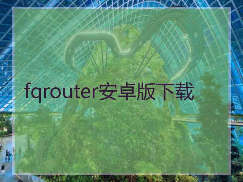 fqrouter安卓版下载