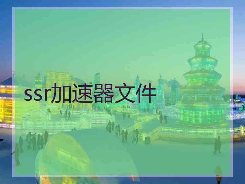 ssr加速器文件