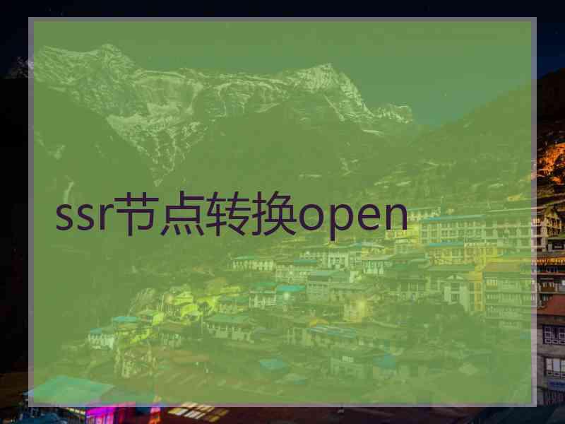 ssr节点转换open