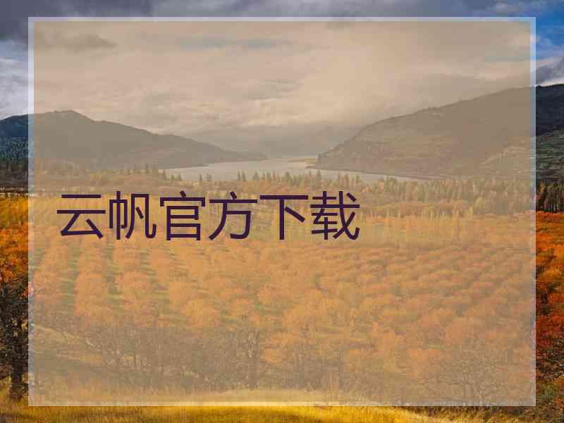 云帆官方下载