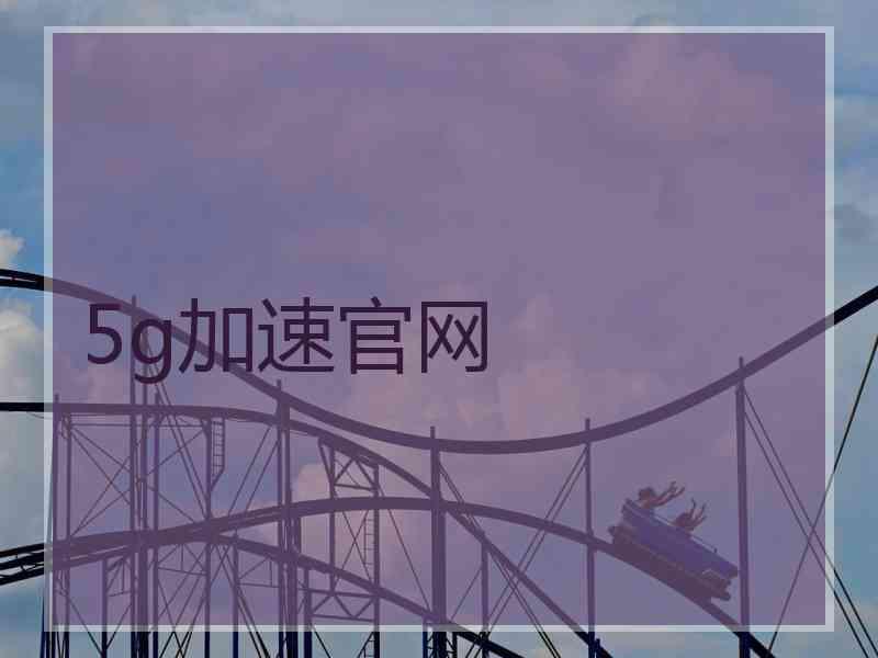 5g加速官网