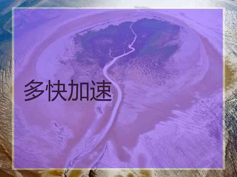 多快加速