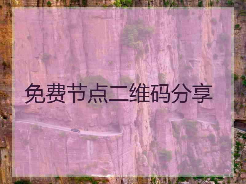 免费节点二维码分享