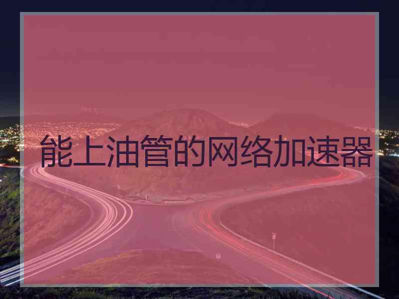 能上油管的网络加速器