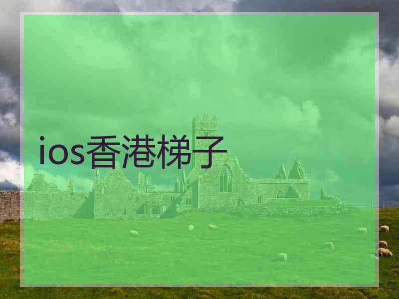ios香港梯子