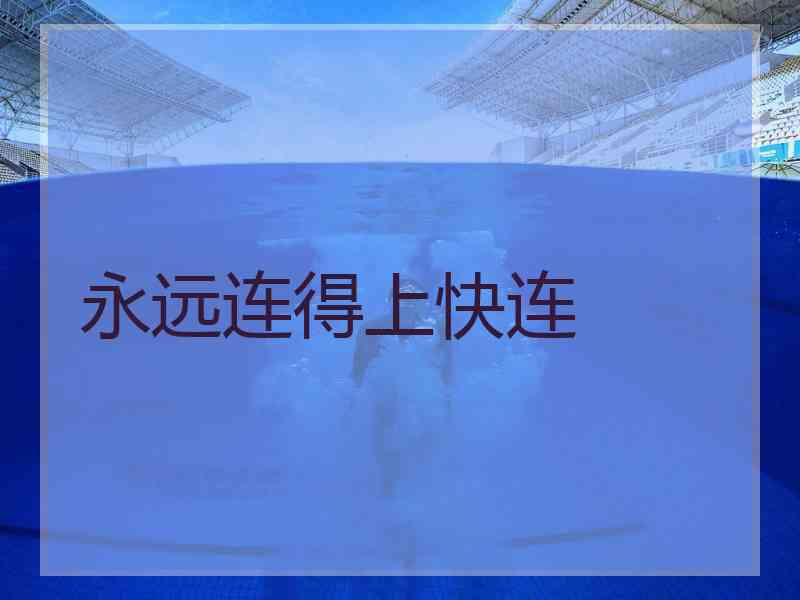 永远连得上快连