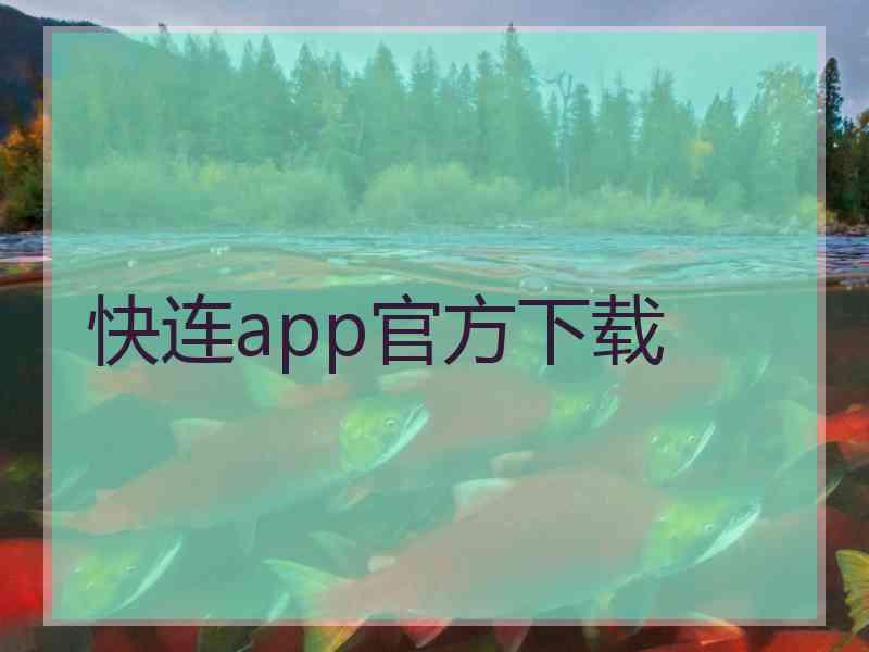 快连app官方下载