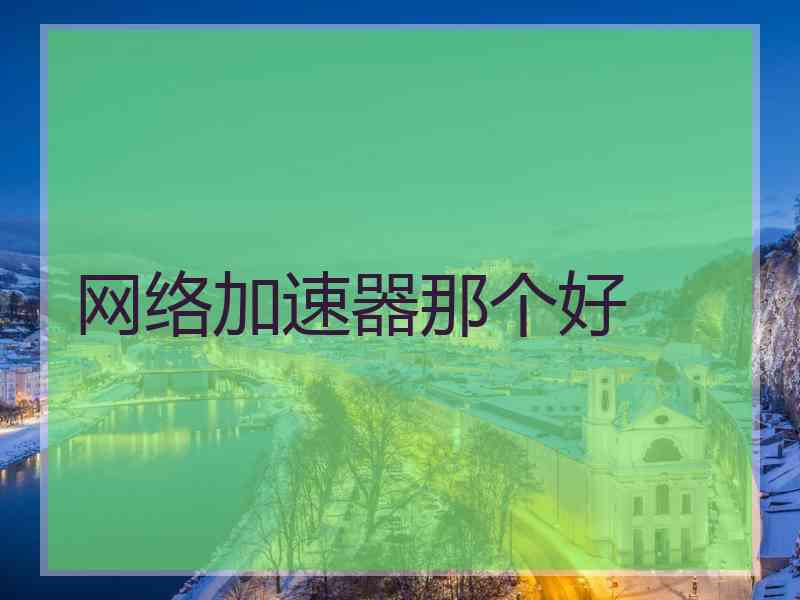 网络加速器那个好