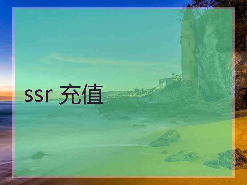 ssr 充值