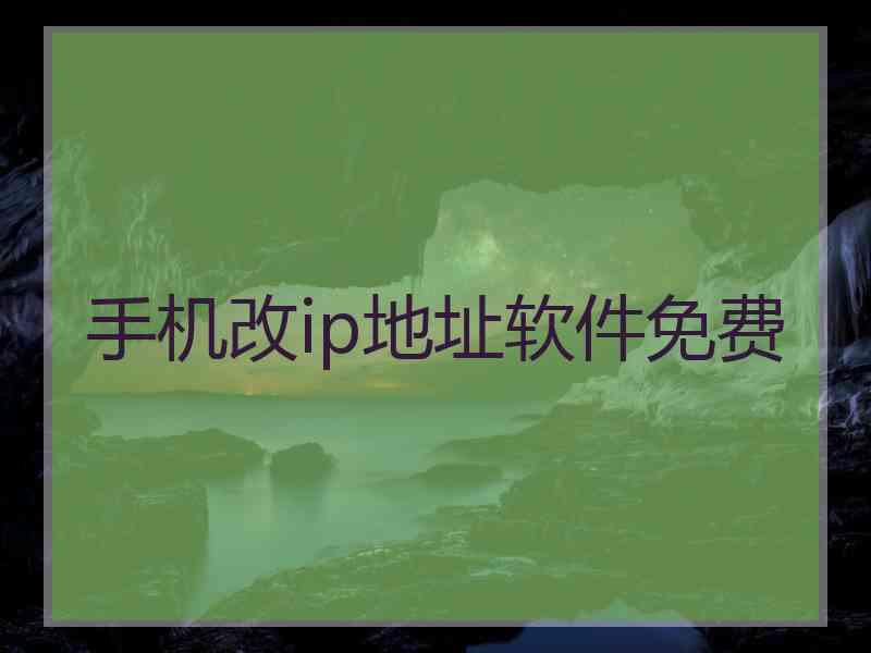 手机改ip地址软件免费