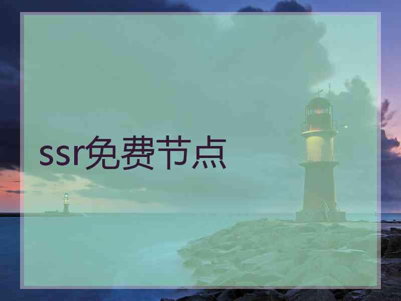 ssr免费节点
