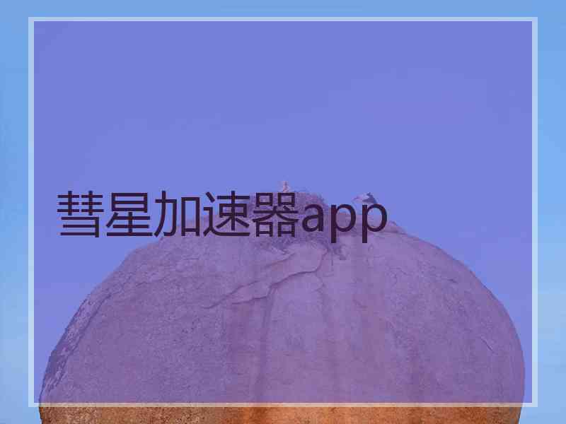 彗星加速器app