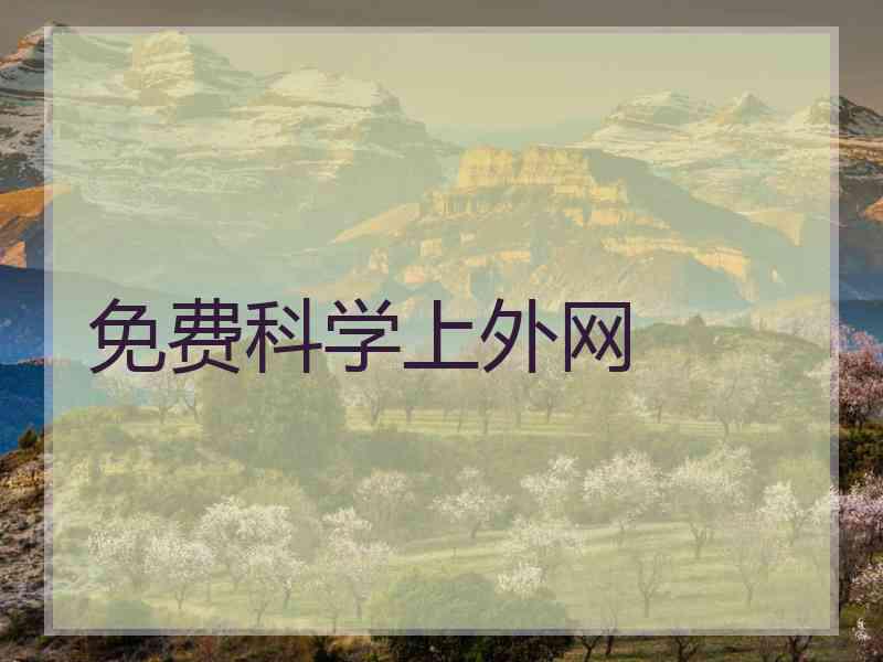 免费科学上外网