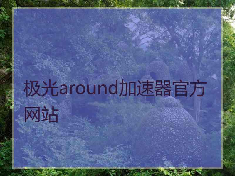 极光around加速器官方网站
