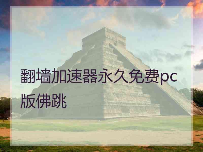 翻墙加速器永久免费pc版佛跳