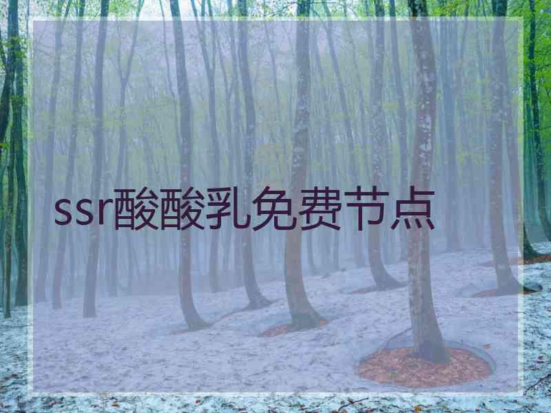 ssr酸酸乳免费节点