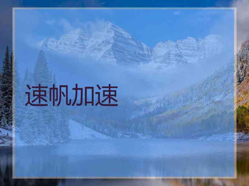 速帆加速