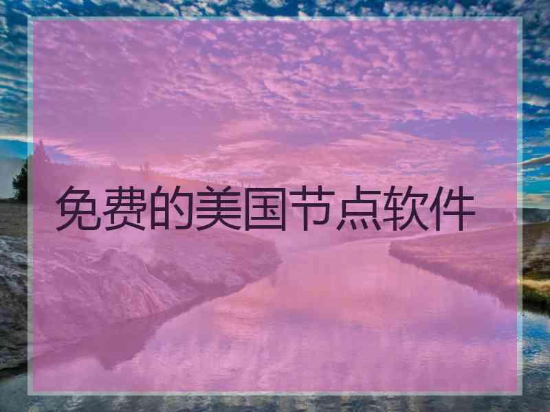 免费的美国节点软件