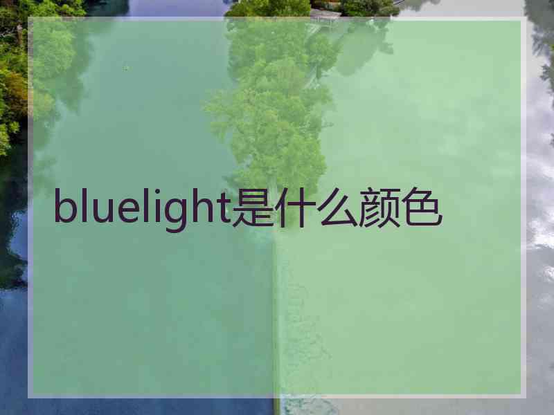 bluelight是什么颜色