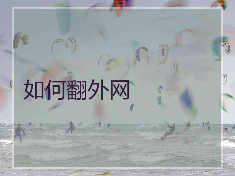 如何翻外网