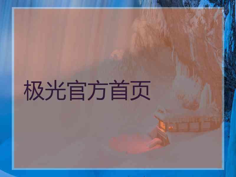 极光官方首页
