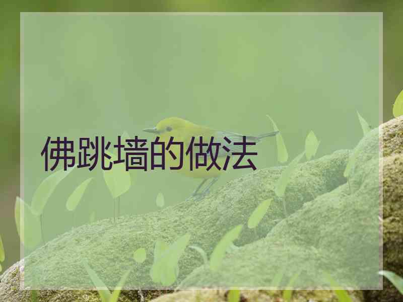 佛跳墙的做法