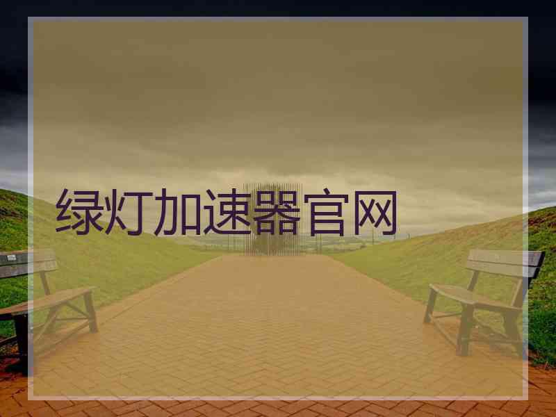 绿灯加速器官网
