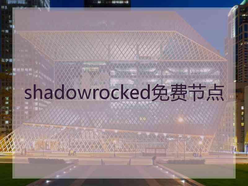 shadowrocked免费节点
