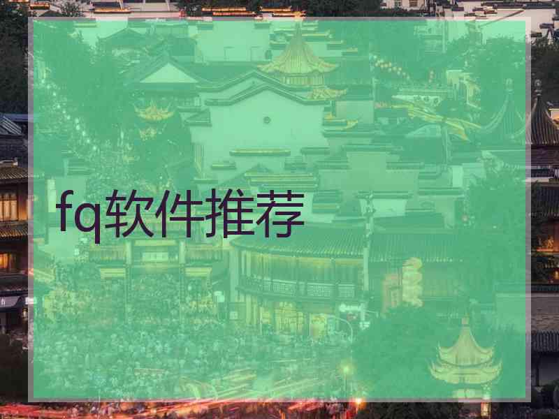 fq软件推荐