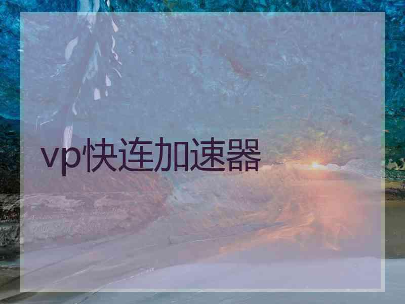 vp快连加速器
