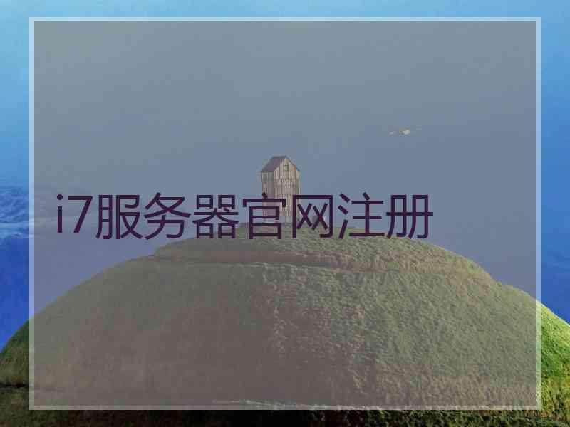 i7服务器官网注册