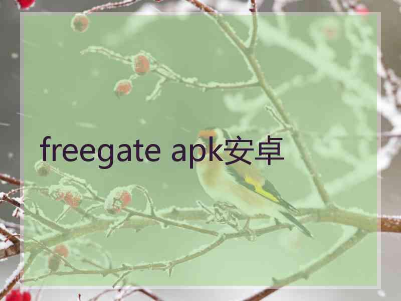 freegate apk安卓