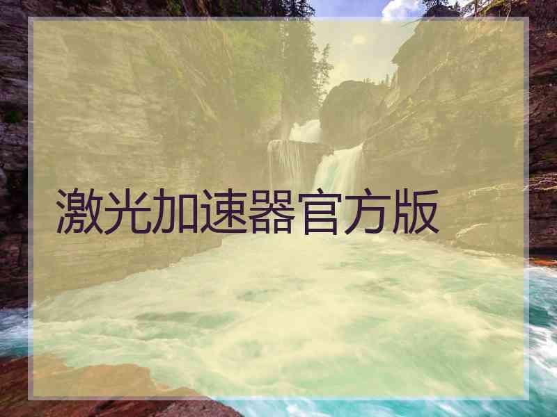 激光加速器官方版