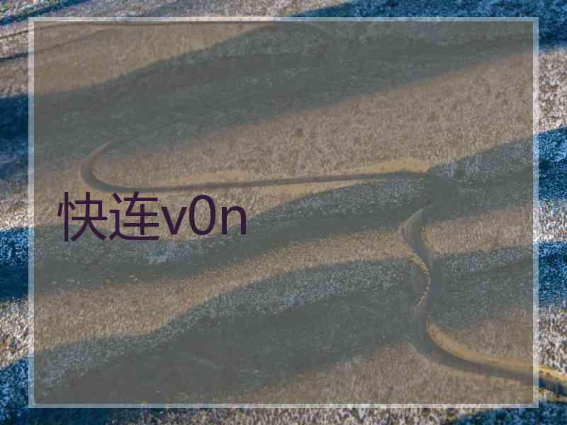 快连v0n