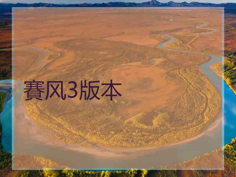 賽风3版本