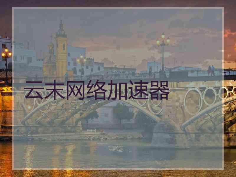 云末网络加速器