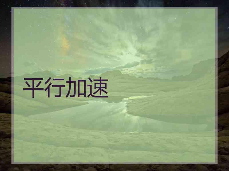 平行加速
