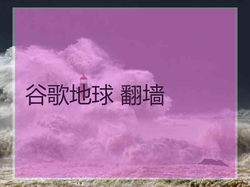 谷歌地球 翻墙